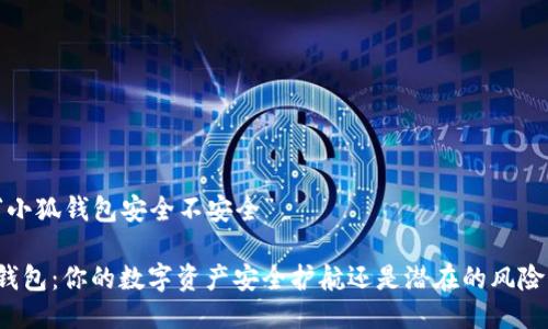 关于“小狐钱包安全不安全”

小狐钱包：你的数字资产安全护航还是潜在的风险陷阱？