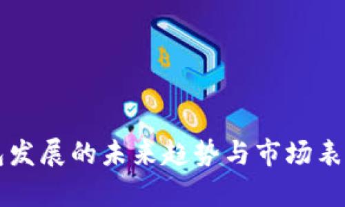 区块链钱包发展的未来趋势与市场表现深度解析