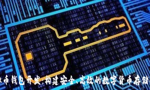  
探索虚拟币钱包开发：构建安全、高效的数字货币存储解决方案