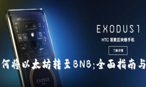 冷钱包如何将以太坊转至BNB：全面指南与注意事项