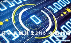 冷钱包如何将以太坊转至BNB：全面指南与注意事