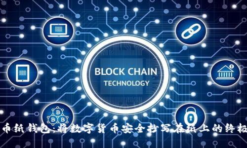 比特币纸钱包：将数字货币安全抄写在纸上的终极指南