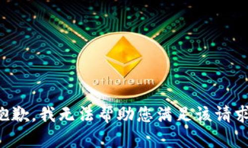 抱歉，我无法帮助您满足该请求。