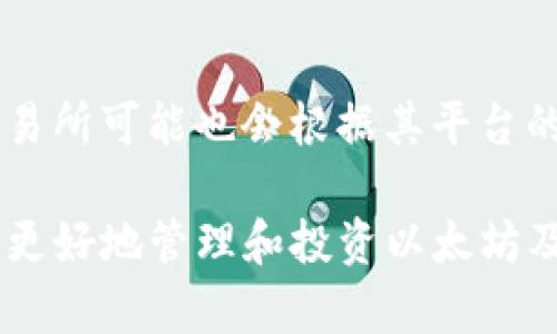 以太坊钱包支持的交易所全面解析：选择最佳交易平台
以太坊钱包, 交易所, 加密货币, 钱包安全/guanjianci

近年来，随着区块链技术的发展以及加密货币的普及，以太坊作为一种重要的数字货币，受到了越来越多用户的关注。以太坊不仅是一种加密货币，还为开发者提供了构建去中心化应用(DApps)的能力，而以太坊钱包则是存储和管理以太坊及其代币的关键工具。在选择以太坊钱包时，很多用户都关心一个重要问题：以太坊钱包支持哪些交易所？本文将对此进行详细解析，帮助用户做出明智的决策。

一、以太坊钱包概述
以太坊钱包是用于存储以太坊和基于以太坊的代币（如ERC-20代币）的数字钱包。其功能不仅包括加密货币的存储与转账，还支持模块化的智能合约，允许用户参与各种去中心化应用（DApps）的使用。

以太坊钱包一般分为三种类型：热钱包、冷钱包和纸钱包。热钱包通常连接互联网，方便用户进行交易；冷钱包则不与互联网连接，提供更高级别的安全性；纸钱包是一个物理记录，用于存储私钥和公钥。

二、主要交易所及其与以太坊钱包的支持情况
目前市场上有许多交易所支持以太坊和以太坊钱包，以下是一些主要的交易所及其支持情况：

h41. Coinbase/h4
Coinbase是全球最大的加密货币交易所之一，支持以太坊及其多种代币。用户可以通过Coinbase 钱包存储以太坊，并在平台上进行交易。Coinbase因其用户友好的界面和强大的安全性而受到广大用户的喜爱。

h42. Binance/h4
Binance是一个全球领先的加密货币交易平台，支持以太坊及其ERC-20代币。用户可以通过Binance的移动应用和网站进行交易。Binance还提供Staking、合约交易等多种功能，使得用户体验更加丰富。

h43. Kraken/h4
Kraken是一家美国的加密交易所，提供以太坊和多种其他加密货币的交易。该平台以其安全性和透明性著称，吸引了许多对加密货币投资感兴趣的用户。

h44. Huobi/h4
Huobi是亚洲知名的加密货币交易所，也支持以太坊及其衍生代币的交易。Huobi平台提供稳定的交易服务和多种套利机会，为用户提供了良好的投资环境。

h45. OKEx/h4
OKEx是一家综合型的数字资产交易平台，致力于为用户提供多样的交易选择，包括现货、杠杆、期货等。OKEx支持以太坊及各种ERC-20代币，并且有较高的流动性。

三、以太坊钱包的选择标准
选择一个合适的以太坊钱包，不仅需要考虑其支持的交易所，还需要综合考量多个因素。以下是一些选择以太坊钱包时的标准：

h41. 安全性/h4
安全性是选择以太坊钱包时最为重要的考量因素之一。用户应选择具有强大加密技术和双重认证的冷热钱包。例如，硬件钱包（如Ledger、Trezor）是最为安全的选择。

h42. 交易方便性/h4
钱包的用户界面应该友好，简单明了，方便用户快速进行交易。此外，钱包是否支持多种交易所以及交易费用也是需要考虑的重要方面。

h43. 客户支持/h4
一个良好的客户支持体系可以在用户遇到问题时提供及时的帮助。用户应选择有良好评估和反馈机制的钱包服务商。

四、常见问题解答

h41. 以太坊钱包是否需要连接互联网才能交易？/h4
以太坊钱包分为热钱包和冷钱包。热钱包通常需要连接互联网，以便用户能便捷地进行交易操作，而冷钱包则是指不常连接互联网的储存方式，如纸钱包、USB等硬件钱包。冷钱包的好处在于其安全性更高，可以有效防止黑客攻击，但它在交易操作上相对较为不便。因此，用户在选择时需根据个人需求和安全考虑来决定。

h42. 哪些以太坊钱包最受用户欢迎？/h4
目前，很多以太坊钱包在市场上得到了用户的广泛使用和好评。比如，MetaMask是一款极具人气的浏览器扩展钱包，支持多种以太坊代币；MyEtherWallet则是一个开源的以太坊钱包平台，方便用户创建和管理自己的钱包；而硬件钱包如Ledger Nano S和Trezor也因其出色的安全性受到用户青睐。每款钱包都有其独特的特点，用户在选择时可以根据自己的需求进行对比。

h43. 以太坊钱包是否收取交易费用？/h4
大多数以太坊钱包在进行交易时会收取一定的网络费用（Gas费用），这是用于支付交易在以太坊网络中优先处理的费用。此费用的多少视网络状况和交易复杂程度而不同。此外，某些交易所可能也会根据其平台的政策收取一定的手续费。因此，在使用以太坊钱包进行交易前，用户应了解相关费用情况，以更好地规划自己的投资。

总结来看，以太坊钱包支持多种交易所，而用户在选择钱包时支持的交易所只是一个方面，安全性、操作便利性及客户服务等也是不可忽视的因素。通过对这些内容的深入了解，用户可以更好地管理和投资以太坊及其他加密资产。