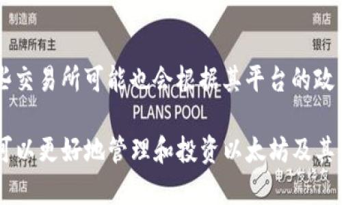 以太坊钱包支持的交易所全面解析：选择最佳交易平台
以太坊钱包, 交易所, 加密货币, 钱包安全/guanjianci

近年来，随着区块链技术的发展以及加密货币的普及，以太坊作为一种重要的数字货币，受到了越来越多用户的关注。以太坊不仅是一种加密货币，还为开发者提供了构建去中心化应用(DApps)的能力，而以太坊钱包则是存储和管理以太坊及其代币的关键工具。在选择以太坊钱包时，很多用户都关心一个重要问题：以太坊钱包支持哪些交易所？本文将对此进行详细解析，帮助用户做出明智的决策。

一、以太坊钱包概述
以太坊钱包是用于存储以太坊和基于以太坊的代币（如ERC-20代币）的数字钱包。其功能不仅包括加密货币的存储与转账，还支持模块化的智能合约，允许用户参与各种去中心化应用（DApps）的使用。

以太坊钱包一般分为三种类型：热钱包、冷钱包和纸钱包。热钱包通常连接互联网，方便用户进行交易；冷钱包则不与互联网连接，提供更高级别的安全性；纸钱包是一个物理记录，用于存储私钥和公钥。

二、主要交易所及其与以太坊钱包的支持情况
目前市场上有许多交易所支持以太坊和以太坊钱包，以下是一些主要的交易所及其支持情况：

h41. Coinbase/h4
Coinbase是全球最大的加密货币交易所之一，支持以太坊及其多种代币。用户可以通过Coinbase 钱包存储以太坊，并在平台上进行交易。Coinbase因其用户友好的界面和强大的安全性而受到广大用户的喜爱。

h42. Binance/h4
Binance是一个全球领先的加密货币交易平台，支持以太坊及其ERC-20代币。用户可以通过Binance的移动应用和网站进行交易。Binance还提供Staking、合约交易等多种功能，使得用户体验更加丰富。

h43. Kraken/h4
Kraken是一家美国的加密交易所，提供以太坊和多种其他加密货币的交易。该平台以其安全性和透明性著称，吸引了许多对加密货币投资感兴趣的用户。

h44. Huobi/h4
Huobi是亚洲知名的加密货币交易所，也支持以太坊及其衍生代币的交易。Huobi平台提供稳定的交易服务和多种套利机会，为用户提供了良好的投资环境。

h45. OKEx/h4
OKEx是一家综合型的数字资产交易平台，致力于为用户提供多样的交易选择，包括现货、杠杆、期货等。OKEx支持以太坊及各种ERC-20代币，并且有较高的流动性。

三、以太坊钱包的选择标准
选择一个合适的以太坊钱包，不仅需要考虑其支持的交易所，还需要综合考量多个因素。以下是一些选择以太坊钱包时的标准：

h41. 安全性/h4
安全性是选择以太坊钱包时最为重要的考量因素之一。用户应选择具有强大加密技术和双重认证的冷热钱包。例如，硬件钱包（如Ledger、Trezor）是最为安全的选择。

h42. 交易方便性/h4
钱包的用户界面应该友好，简单明了，方便用户快速进行交易。此外，钱包是否支持多种交易所以及交易费用也是需要考虑的重要方面。

h43. 客户支持/h4
一个良好的客户支持体系可以在用户遇到问题时提供及时的帮助。用户应选择有良好评估和反馈机制的钱包服务商。

四、常见问题解答

h41. 以太坊钱包是否需要连接互联网才能交易？/h4
以太坊钱包分为热钱包和冷钱包。热钱包通常需要连接互联网，以便用户能便捷地进行交易操作，而冷钱包则是指不常连接互联网的储存方式，如纸钱包、USB等硬件钱包。冷钱包的好处在于其安全性更高，可以有效防止黑客攻击，但它在交易操作上相对较为不便。因此，用户在选择时需根据个人需求和安全考虑来决定。

h42. 哪些以太坊钱包最受用户欢迎？/h4
目前，很多以太坊钱包在市场上得到了用户的广泛使用和好评。比如，MetaMask是一款极具人气的浏览器扩展钱包，支持多种以太坊代币；MyEtherWallet则是一个开源的以太坊钱包平台，方便用户创建和管理自己的钱包；而硬件钱包如Ledger Nano S和Trezor也因其出色的安全性受到用户青睐。每款钱包都有其独特的特点，用户在选择时可以根据自己的需求进行对比。

h43. 以太坊钱包是否收取交易费用？/h4
大多数以太坊钱包在进行交易时会收取一定的网络费用（Gas费用），这是用于支付交易在以太坊网络中优先处理的费用。此费用的多少视网络状况和交易复杂程度而不同。此外，某些交易所可能也会根据其平台的政策收取一定的手续费。因此，在使用以太坊钱包进行交易前，用户应了解相关费用情况，以更好地规划自己的投资。

总结来看，以太坊钱包支持多种交易所，而用户在选择钱包时支持的交易所只是一个方面，安全性、操作便利性及客户服务等也是不可忽视的因素。通过对这些内容的深入了解，用户可以更好地管理和投资以太坊及其他加密资产。