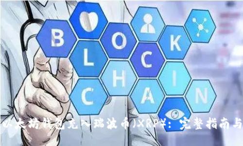 及关键词  
如何通过以太坊钱包充入瑞波币（XRP）: 完整指南与实用技巧