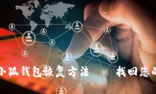 全面解析小狐钱包恢复方法——找回您的数字资产