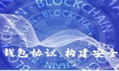 深入探讨以太坊钱包协议：构建安全数字资产的