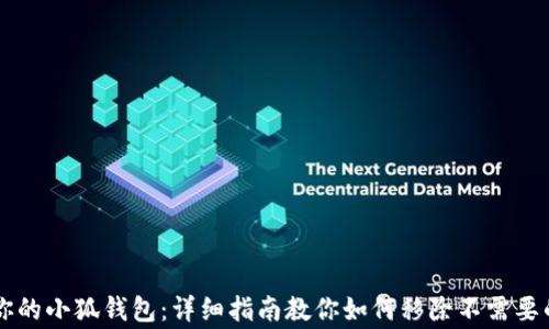 
完善你的小狐钱包：详细指南教你如何移除不需要的代币