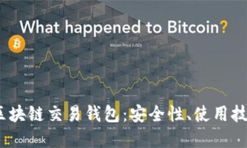 :  彻底解密区块链交易钱包：安全性、使用技巧与未来趋势