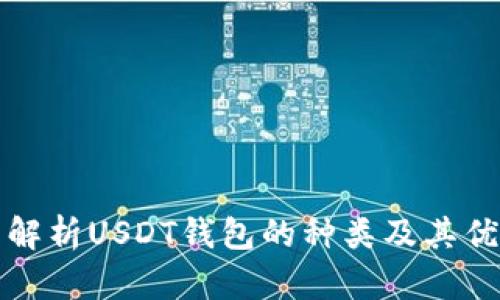 全面解析USDT钱包的种类及其优缺点