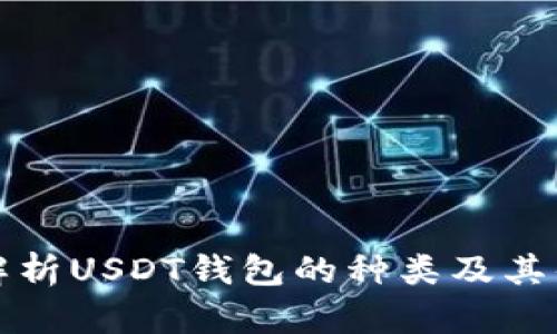 全面解析USDT钱包的种类及其优缺点
