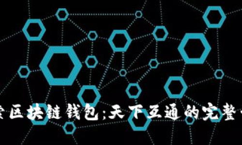 深入探索区块链钱包：天下互通的完整咨询指南