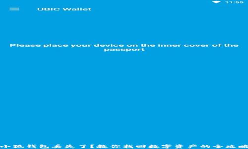 
小狐钱包丢失了？教你找回数字资产的全攻略