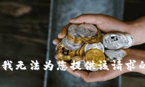 对不起，我无法为您提供该请求的内容。 