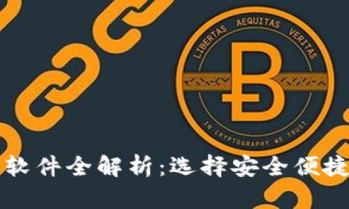 2023年度口碑最佳区块链钱包软件全解析：选择安全便捷的钱包，助你畅游数字货币世界