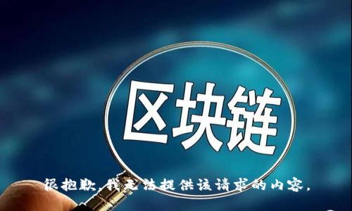 很抱歉，我无法提供该请求的内容。