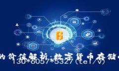 USDT钱包的价值解析：数字货币存储的未来趋势