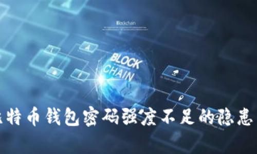 深度解析比特币钱包密码强度不足的隐患与防范策略