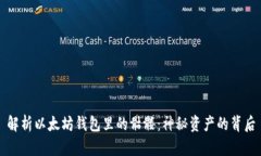 解析以太坊钱包里的骷髅