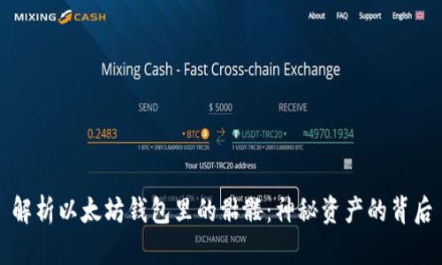 解析以太坊钱包里的骷髅：神秘资产的背后