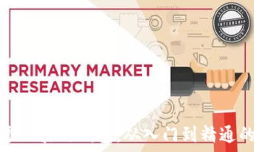   
如何注册一个区块链钱包：从入门到精通的一步步指南