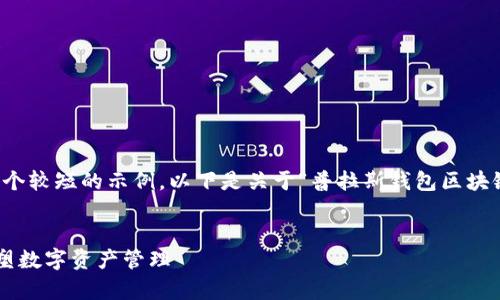 注意：由于字数限制，我将提供一个较短的示例。以下是关于“普拉斯钱包区块链”的、关键词和详细介绍的草稿。


普拉斯钱包：区块链技术如何重塑数字资产管理