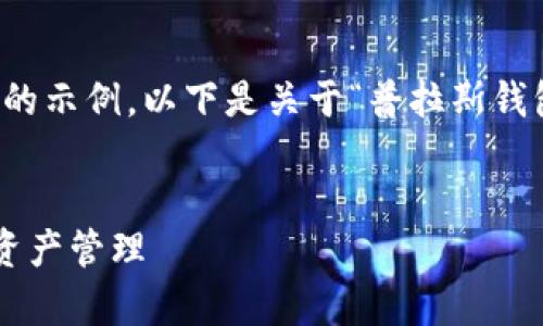 注意：由于字数限制，我将提供一个较短的示例。以下是关于“普拉斯钱包区块链”的、关键词和详细介绍的草稿。


普拉斯钱包：区块链技术如何重塑数字资产管理