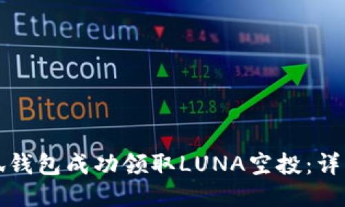 如何通过小狐钱包成功领取LUNA空投：详细指南与技巧