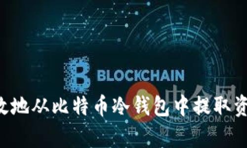 如何安全有效地从比特币冷钱包中提取资金：全面指南