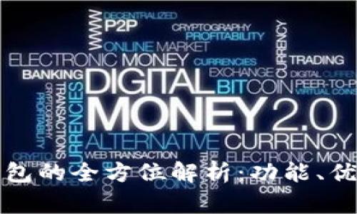 区块链手机钱包的全方位解析：功能、优缺点及安全性