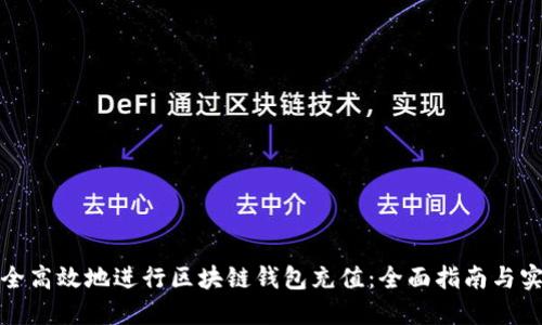 如何安全高效地进行区块链钱包充值：全面指南与实用技巧