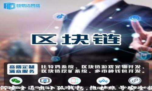 
电脑端如何安全退出小狐钱包，维护账号安全操作全指南