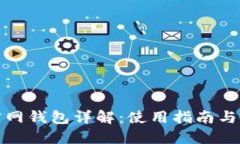 比特币官网钱包详解：使