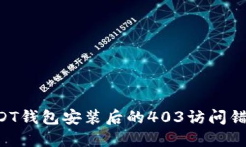如何解决USDT钱包安装后的403访问错误：全面指南