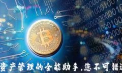 小狐钱包：数字资产管理的全能助手，您不可错