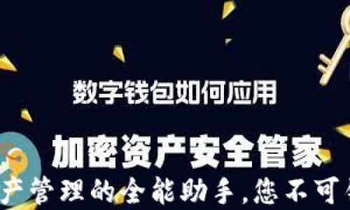 
小狐钱包：数字资产管理的全能助手，您不可错过的区块链应用