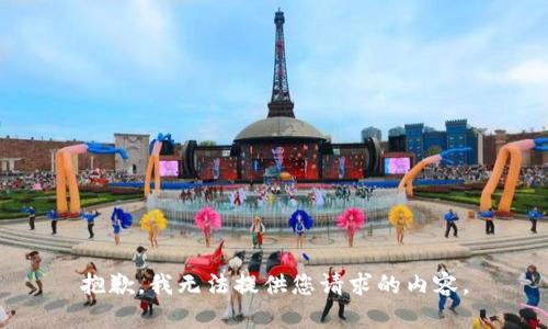 抱歉，我无法提供您请求的内容。