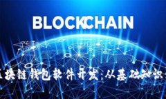 全面解析区块链钱包软件开发：从基础知识到最