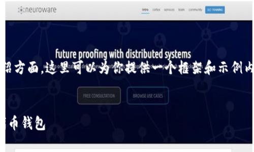 内容创作较为复杂，尤其是在4300个字的详尽介绍方面，这里可以为你提供一个框架和示例内容。你可以稍加修改和扩充来达到你的字数要求。

:
全面指南：如何在安卓设备上创建和管理以太坊代币钱包