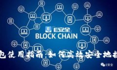 Imkey钱包使用指南：如何高效安全地接收USDT？