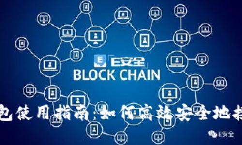 Imkey钱包使用指南：如何高效安全地接收USDT？