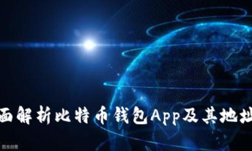 : 全面解析比特币钱包App及其地址管理
