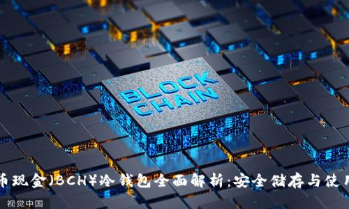 比特币现金（BCH）冷钱包全面解析：安全储存与使用指南