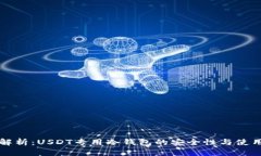 全面解析：USDT专用冷钱包的安全性与使用指南