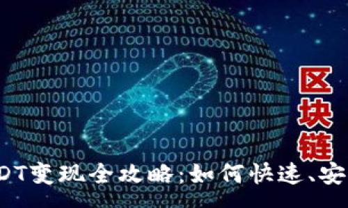 :
安卓货币钱包USDT变现全攻略：如何快速、安全地兑换为现金？