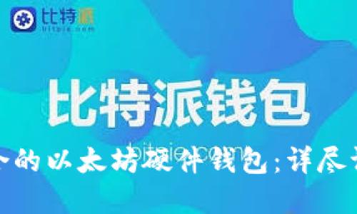 选择最适合的以太坊硬件钱包：详尽评测与比较