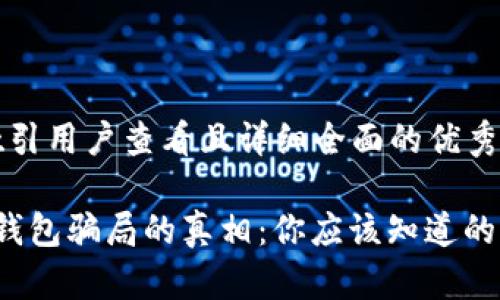 思考一个吸引用户查看且详细全面的优秀

 揭露小狐钱包骗局的真相：你应该知道的事实与陷阱