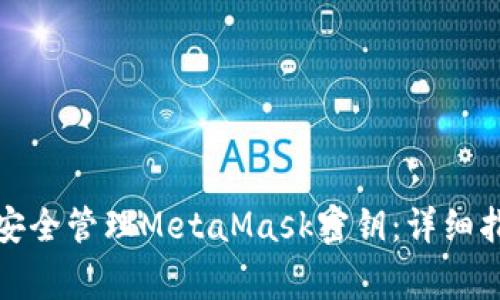 如何在苹果电脑上安全管理MetaMask密钥：详细指南与常见问题解答