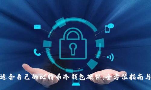 如何选择适合自己的比特币冷钱包硬件：全方位指南与实用建议